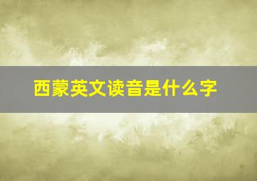 西蒙英文读音是什么字