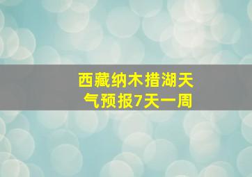 西藏纳木措湖天气预报7天一周