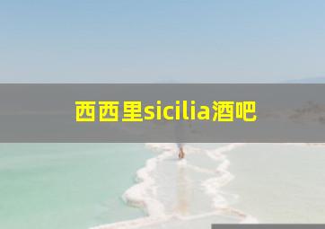 西西里sicilia酒吧