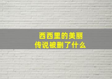 西西里的美丽传说被删了什么