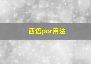 西语por用法