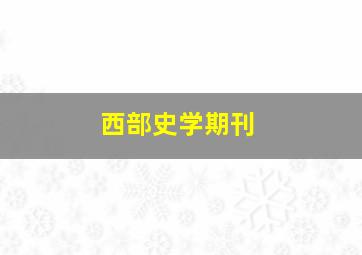 西部史学期刊