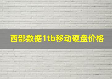 西部数据1tb移动硬盘价格