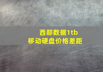 西部数据1tb移动硬盘价格差距