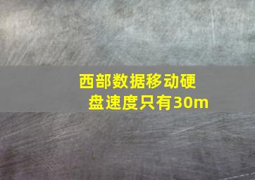 西部数据移动硬盘速度只有30m