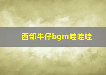 西部牛仔bgm哇哇哇