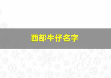 西部牛仔名字