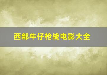 西部牛仔枪战电影大全