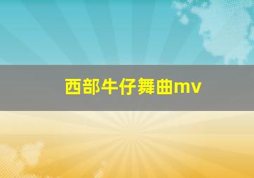 西部牛仔舞曲mv