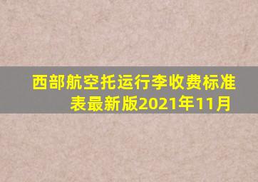 西部航空托运行李收费标准表最新版2021年11月