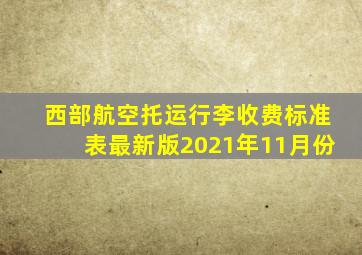 西部航空托运行李收费标准表最新版2021年11月份