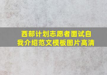 西部计划志愿者面试自我介绍范文模板图片高清