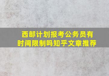 西部计划报考公务员有时间限制吗知乎文章推荐