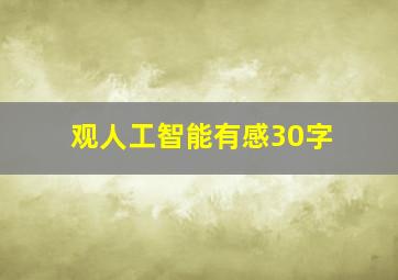 观人工智能有感30字