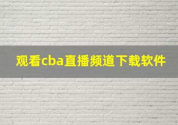 观看cba直播频道下载软件