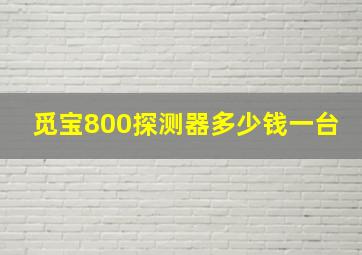 觅宝800探测器多少钱一台