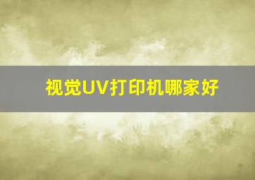 视觉UV打印机哪家好