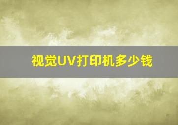 视觉UV打印机多少钱