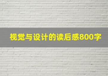 视觉与设计的读后感800字