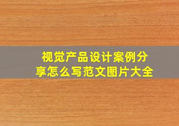 视觉产品设计案例分享怎么写范文图片大全