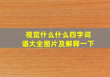 视觉什么什么四字词语大全图片及解释一下