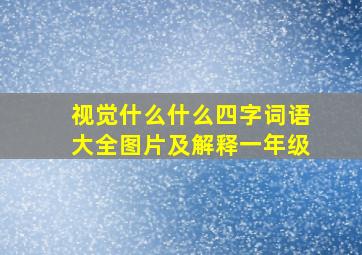 视觉什么什么四字词语大全图片及解释一年级