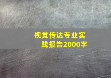 视觉传达专业实践报告2000字