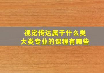 视觉传达属于什么类大类专业的课程有哪些