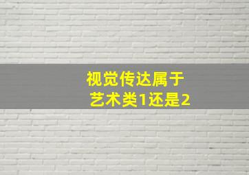 视觉传达属于艺术类1还是2