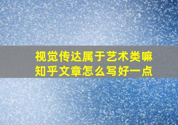 视觉传达属于艺术类嘛知乎文章怎么写好一点