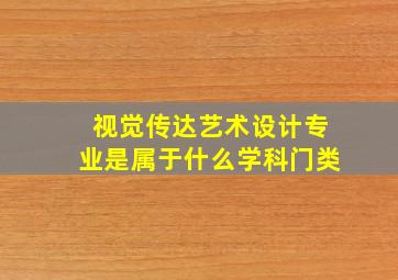 视觉传达艺术设计专业是属于什么学科门类