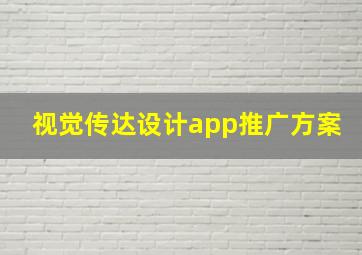 视觉传达设计app推广方案