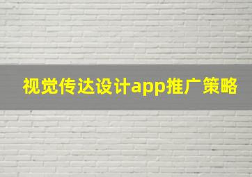 视觉传达设计app推广策略