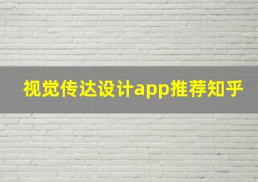 视觉传达设计app推荐知乎