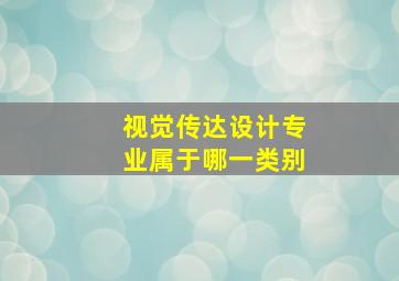 视觉传达设计专业属于哪一类别