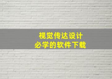 视觉传达设计必学的软件下载