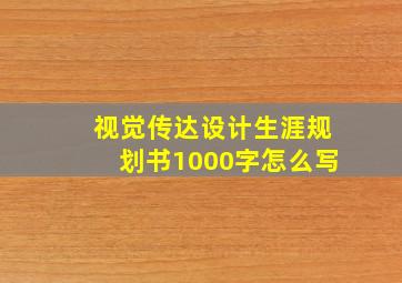 视觉传达设计生涯规划书1000字怎么写