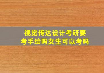 视觉传达设计考研要考手绘吗女生可以考吗