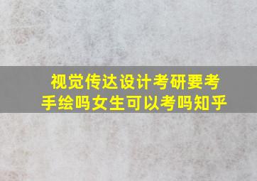 视觉传达设计考研要考手绘吗女生可以考吗知乎