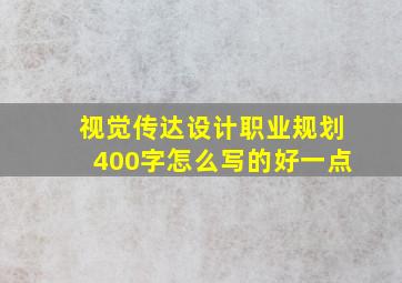 视觉传达设计职业规划400字怎么写的好一点