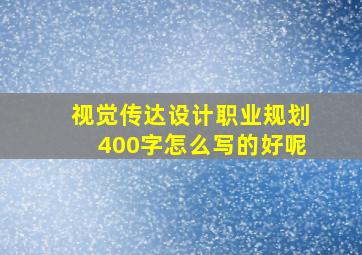 视觉传达设计职业规划400字怎么写的好呢