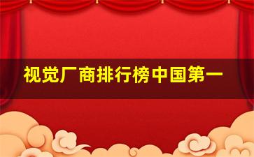 视觉厂商排行榜中国第一