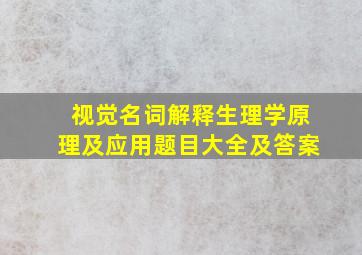 视觉名词解释生理学原理及应用题目大全及答案