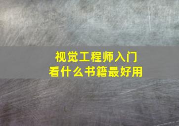 视觉工程师入门看什么书籍最好用