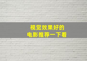 视觉效果好的电影推荐一下看