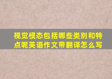 视觉模态包括哪些类别和特点呢英语作文带翻译怎么写