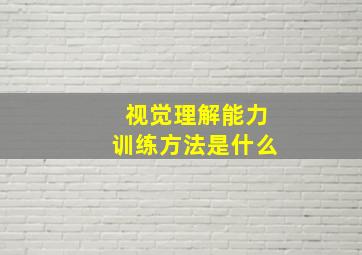 视觉理解能力训练方法是什么