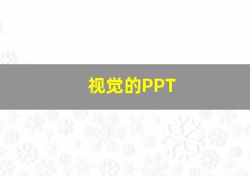 视觉的PPT