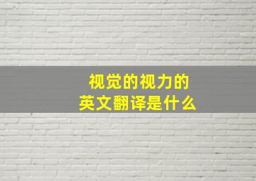 视觉的视力的英文翻译是什么