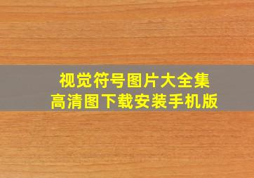 视觉符号图片大全集高清图下载安装手机版